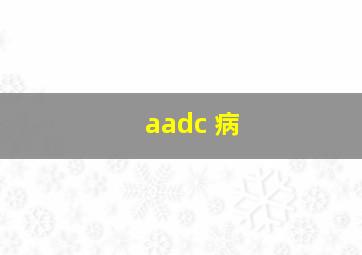 aadc 病